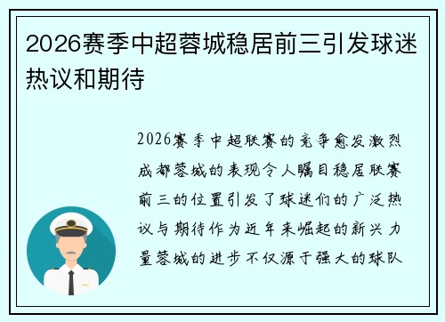 2026赛季中超蓉城稳居前三引发球迷热议和期待
