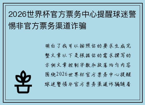 2026世界杯官方票务中心提醒球迷警惕非官方票务渠道诈骗