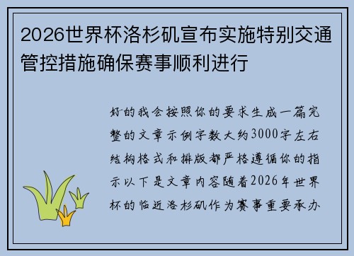 2026世界杯洛杉矶宣布实施特别交通管控措施确保赛事顺利进行