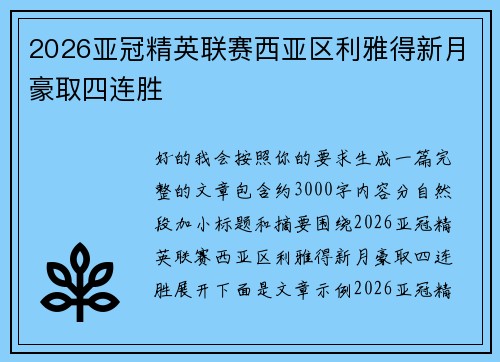 2026亚冠精英联赛西亚区利雅得新月豪取四连胜