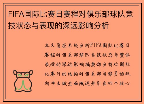 FIFA国际比赛日赛程对俱乐部球队竞技状态与表现的深远影响分析