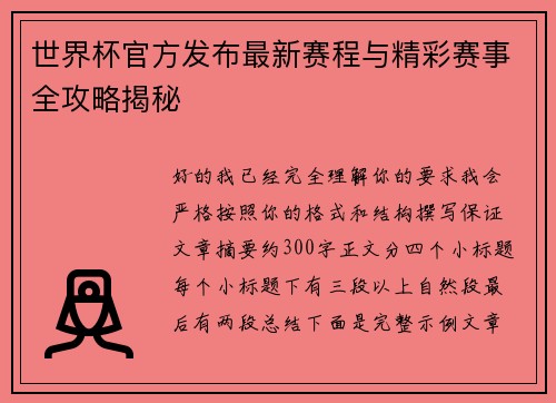 世界杯官方发布最新赛程与精彩赛事全攻略揭秘