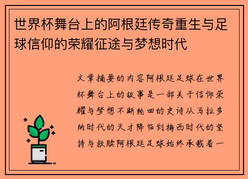 世界杯舞台上的阿根廷传奇重生与足球信仰的荣耀征途与梦想时代