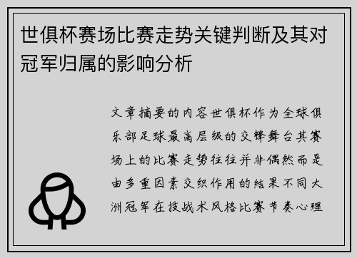 世俱杯赛场比赛走势关键判断及其对冠军归属的影响分析