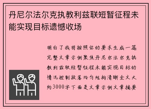 丹尼尔法尔克执教利兹联短暂征程未能实现目标遗憾收场