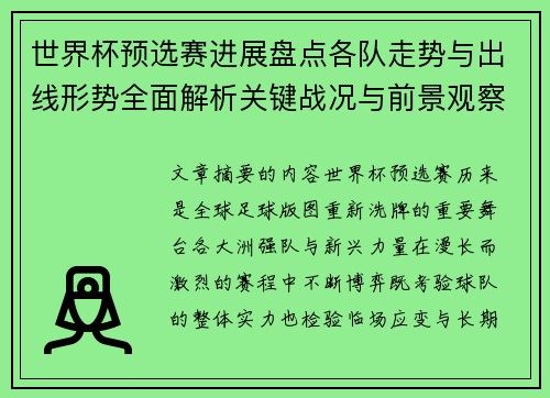 世界杯预选赛进展盘点各队走势与出线形势全面解析关键战况与前景观察