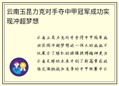 云南玉昆力克对手夺中甲冠军成功实现冲超梦想