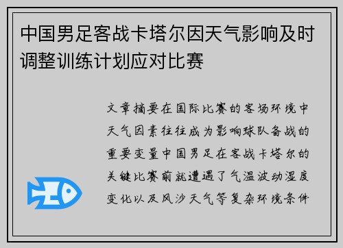 中国男足客战卡塔尔因天气影响及时调整训练计划应对比赛