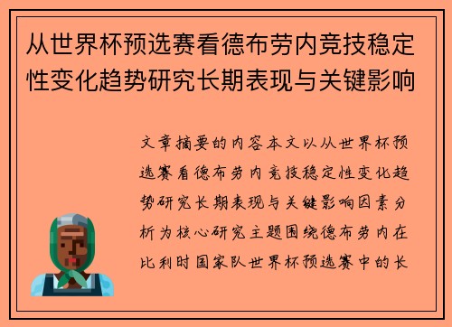 从世界杯预选赛看德布劳内竞技稳定性变化趋势研究长期表现与关键影响因素分析