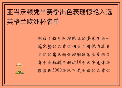 亚当沃顿凭半赛季出色表现惊艳入选英格兰欧洲杯名单
