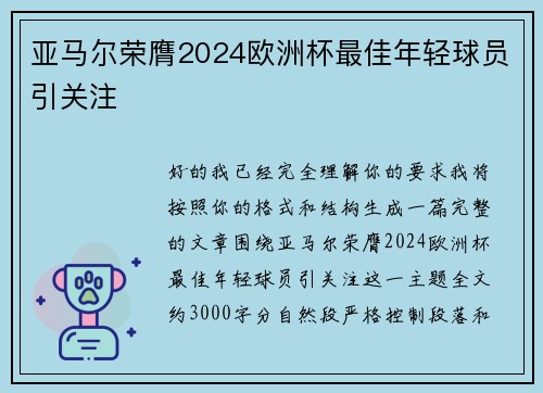 亚马尔荣膺2024欧洲杯最佳年轻球员引关注
