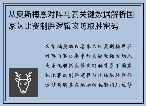 从奥斯梅恩对阵马赛关键数据解析国家队比赛制胜逻辑攻防取胜密码