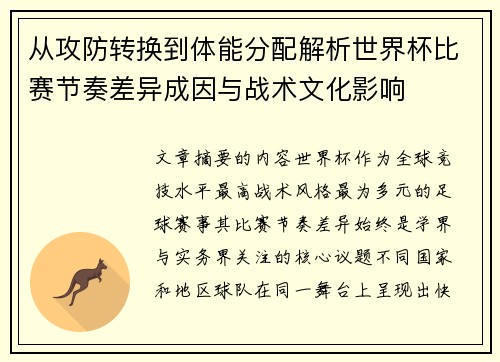 从攻防转换到体能分配解析世界杯比赛节奏差异成因与战术文化影响