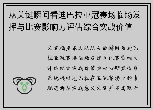 从关键瞬间看迪巴拉亚冠赛场临场发挥与比赛影响力评估综合实战价值 从关键瞬间看迪巴拉亚冠赛场临场发挥与比赛影响力评估综合实战价值