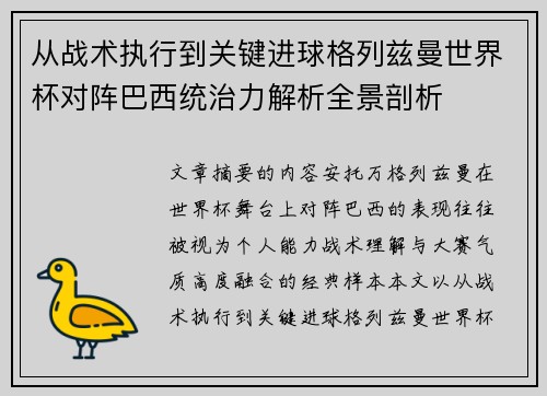 从战术执行到关键进球格列兹曼世界杯对阵巴西统治力解析全景剖析