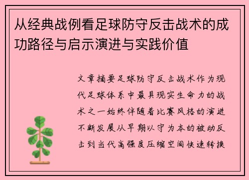 从经典战例看足球防守反击战术的成功路径与启示演进与实践价值
