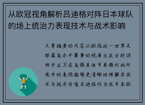 从欧冠视角解析吕迪格对阵日本球队的场上统治力表现技术与战术影响