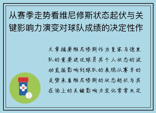 从赛季走势看维尼修斯状态起伏与关键影响力演变对球队成绩的决定性作用
