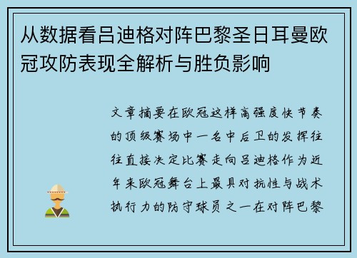 从数据看吕迪格对阵巴黎圣日耳曼欧冠攻防表现全解析与胜负影响 从数据看吕迪格对阵巴黎圣日耳曼欧冠攻防表现全解析与胜负影响