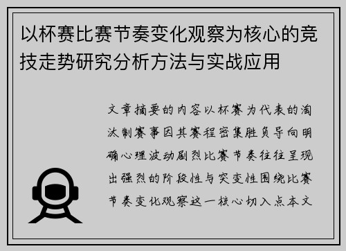 以杯赛比赛节奏变化观察为核心的竞技走势研究分析方法与实战应用