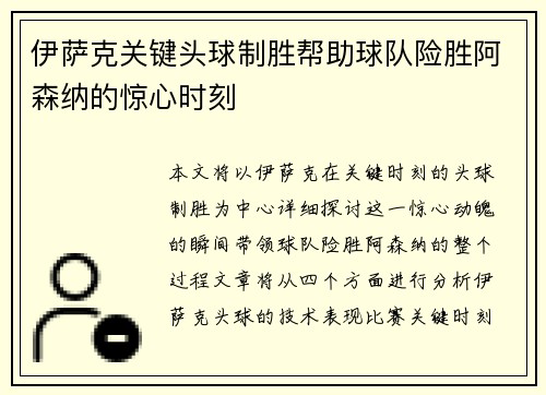 伊萨克关键头球制胜帮助球队险胜阿森纳的惊心时刻
