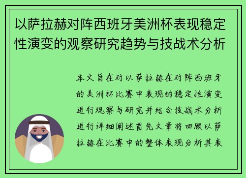 以萨拉赫对阵西班牙美洲杯表现稳定性演变的观察研究趋势与技战术分析