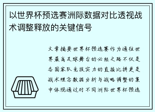 以世界杯预选赛洲际数据对比透视战术调整释放的关键信号