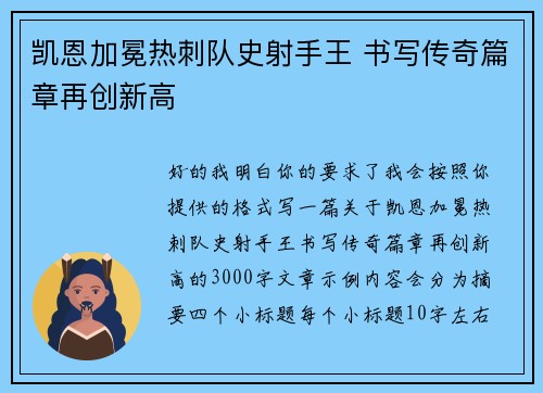 凯恩加冕热刺队史射手王 书写传奇篇章再创新高