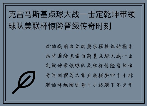 克雷马斯基点球大战一击定乾坤带领球队美联杯惊险晋级传奇时刻