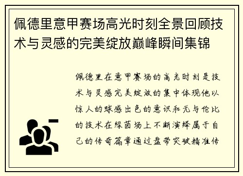 佩德里意甲赛场高光时刻全景回顾技术与灵感的完美绽放巅峰瞬间集锦 佩德里意甲赛场高光时刻全景回顾技术与灵感的完美绽放巅峰瞬间集锦