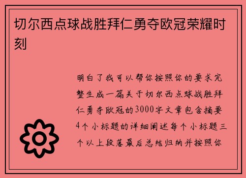 切尔西点球战胜拜仁勇夺欧冠荣耀时刻
