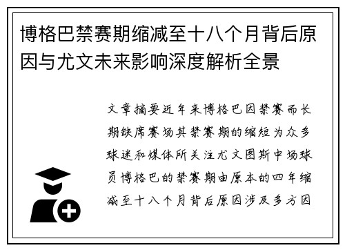 博格巴禁赛期缩减至十八个月背后原因与尤文未来影响深度解析全景