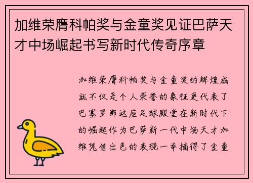 加维荣膺科帕奖与金童奖见证巴萨天才中场崛起书写新时代传奇序章