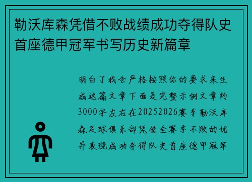 勒沃库森凭借不败战绩成功夺得队史首座德甲冠军书写历史新篇章