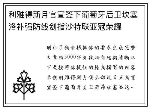 利雅得新月官宣签下葡萄牙后卫坎塞洛补强防线剑指沙特联亚冠荣耀 利雅得新月官宣签下葡萄牙后卫坎塞洛补强防线剑指沙特联亚冠荣耀