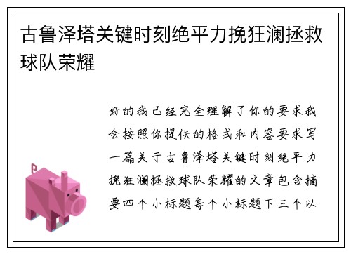 古鲁泽塔关键时刻绝平力挽狂澜拯救球队荣耀
