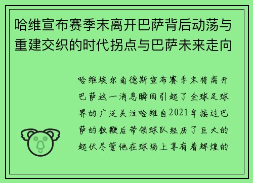 哈维宣布赛季末离开巴萨背后动荡与重建交织的时代拐点与巴萨未来走向