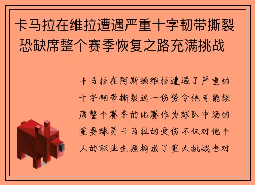 卡马拉在维拉遭遇严重十字韧带撕裂 恐缺席整个赛季恢复之路充满挑战