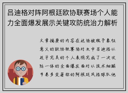 吕迪格对阵阿根廷欧协联赛场个人能力全面爆发展示关键攻防统治力解析