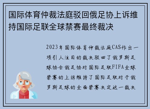 国际体育仲裁法庭驳回俄足协上诉维持国际足联全球禁赛最终裁决