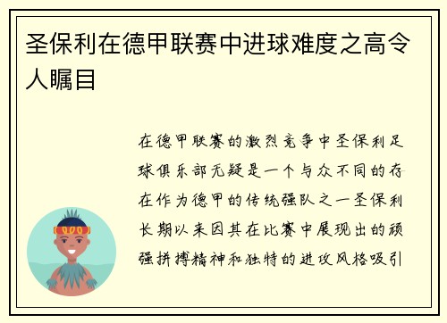 圣保利在德甲联赛中进球难度之高令人瞩目