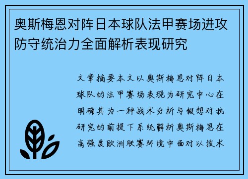 奥斯梅恩对阵日本球队法甲赛场进攻防守统治力全面解析表现研究 奥斯梅恩对阵日本球队法甲赛场进攻防守统治力全面解析表现研究