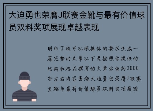 大迫勇也荣膺J联赛金靴与最有价值球员双料奖项展现卓越表现 大迫勇也荣膺J联赛金靴与最有价值球员双料奖项展现卓越表现