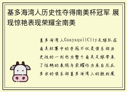 基多海湾人历史性夺得南美杯冠军 展现惊艳表现荣耀全南美 基多海湾人历史性夺得南美杯冠军 展现惊艳表现荣耀全南美