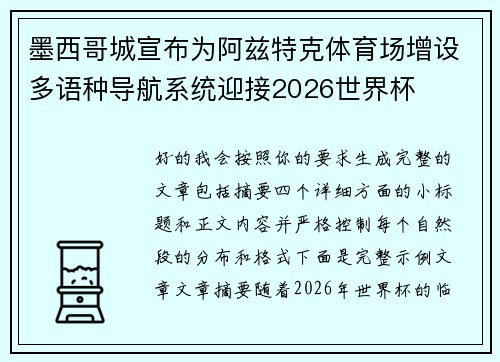 墨西哥城宣布为阿兹特克体育场增设多语种导航系统迎接2026世界杯 墨西哥城宣布为阿兹特克体育场增设多语种导航系统迎接2026世界杯