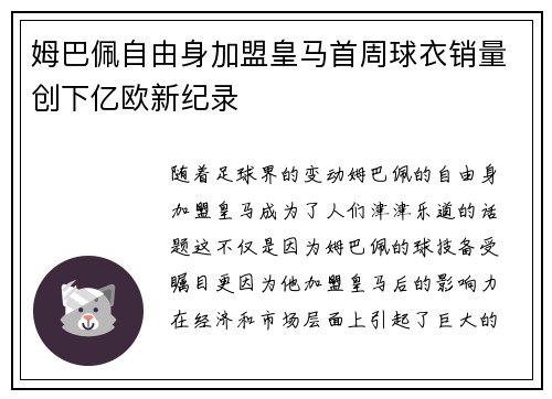 姆巴佩自由身加盟皇马首周球衣销量创下亿欧新纪录 姆巴佩自由身加盟皇马首周球衣销量创下亿欧新纪录