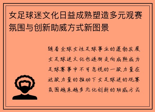 女足球迷文化日益成熟塑造多元观赛氛围与创新助威方式新图景 女足球迷文化日益成熟塑造多元观赛氛围与创新助威方式新图景