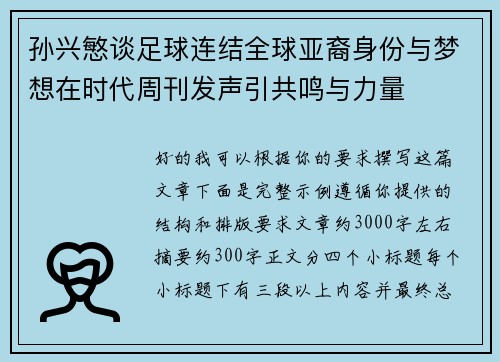 孙兴慜谈足球连结全球亚裔身份与梦想在时代周刊发声引共鸣与力量 孙兴慜谈足球连结全球亚裔身份与梦想在时代周刊发声引共鸣与力量