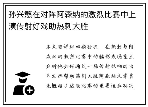 孙兴慜在对阵阿森纳的激烈比赛中上演传射好戏助热刺大胜 孙兴慜在对阵阿森纳的激烈比赛中上演传射好戏助热刺大胜