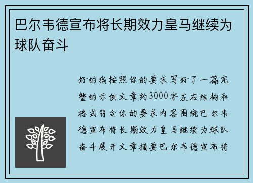 巴尔韦德宣布将长期效力皇马继续为球队奋斗 巴尔韦德宣布将长期效力皇马继续为球队奋斗